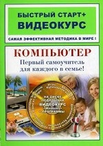 Компьютер. Первый самоучитель для каждого в семье: быстрый старт + видеокурс на CD-ROM диске