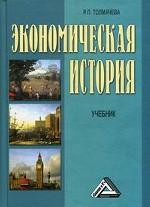 Экономическая история