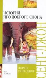 История про доброго слона