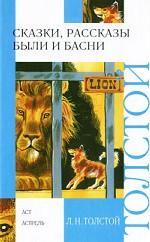 Л. Н. Толстой. Сказки, рассказы, были и басни