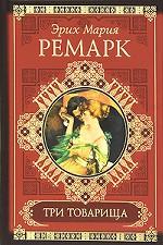 Три товарища