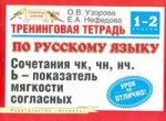 Тренинговая тетрадь по русскому языку. Сочетания чк,чн, нч. Ь-показатель мягкост