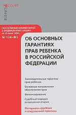 Постатейный комментарий к Федеральному закону "Об основных гарантиях прав ребенка в Российской Федерации"
