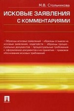 Исковые заявления с комментариями