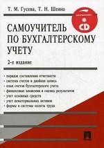 Самоучитель по бухгалтерскому учету. (изд: 2)
