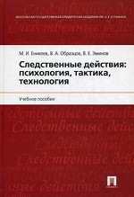 Следственные действия. Психология, тактика, технология