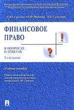 Финансовое право в вопросах и ответах