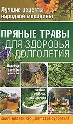 Пряные травы для здоровья и долголетия