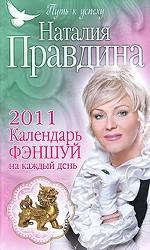 Календарь фэншуй на каждый день 2011