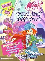 Winx Club. Веселый дождик. Наклеивай и играй