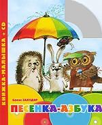 Песенка-азбука (+ CD)