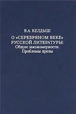 О "серебряном веке" русской литературы. Общие закономерности. Проблемы прозы