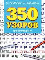 350 узоров. Тренируем руку