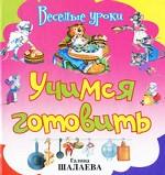 Учимся готовить