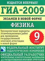 ГИА-2009. Экзамен в новой форме. Физика. 9 класс