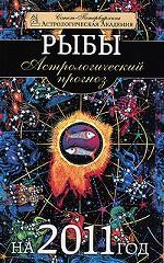Рыбы. Астрологический прогноз на 2011 год