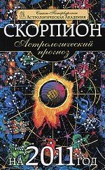 Астрологический прогноз на 2011 год. Скорпион