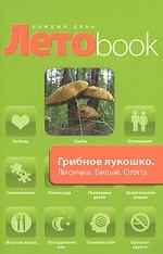 Грибное лукошко. Лисички. Белые. Опята
