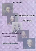 Поэтическое слово XIX века. Литературоведческий анализ поэтических текстов