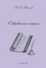 Сокровенные истины