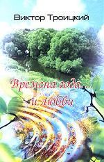 Времена года… и любви