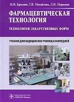Фармацевтическая технология. Технология лекарственных форм