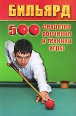 Бильярд. 500 секретов обучения и техники игры
