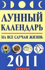 Лунный календарь на все случаи жизни. 2011