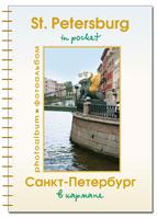 Фотоальбом А5 Санкт-Петербург в кармане