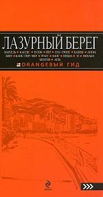 Лазурный берег. Путеводитель