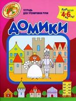 Домики. Тетрадь для тренировки руки. Для детей 4-6 лет