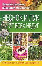 Чеснок и лук от всех недуг