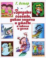 Вредные советы, дикие задачи и ужасы в школе и дома