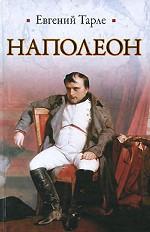 Наполеон