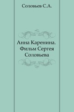 Анна Каренина. Фильм Сергея Соловьева