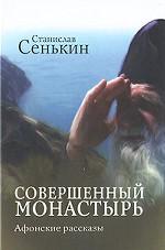 Совершенный монастырь