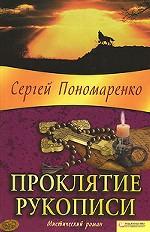 Проклятие рукописи / Пономаренко С