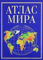 Атлас мира
