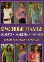 Красивые платья, болеро, жакеты, туники. Вяжем на спицах и крючком
