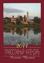 Оптина Пустынь. Православный календарь 2011