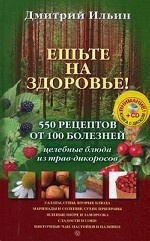 Ешьте на здоровье!+CD Дикорастущие травы. Электронная энциклопедия