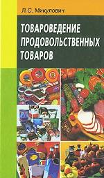 Товароведение продовольственных товаров
