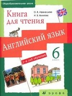 Английский язык. 6 класс. 2-й год обучения: Книга для чтения
