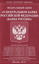 Федеральный закон "О Центральном банке Российской Федерации (Банке России)"
