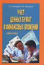 Учет ценных бумаг и финансовых вложений