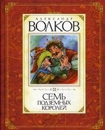 Семь подземных королей