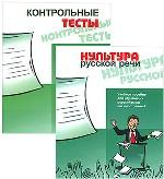 Культура русской речи. Учебное пособие для владеющих русским языком в объеме I сертификационного уровня