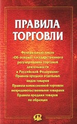 Правила торговли. Сборник документов