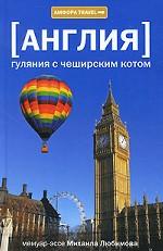 Англия. Гуляния с Чеширским котом