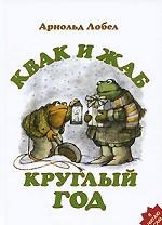 Квак и Жаб круглый год